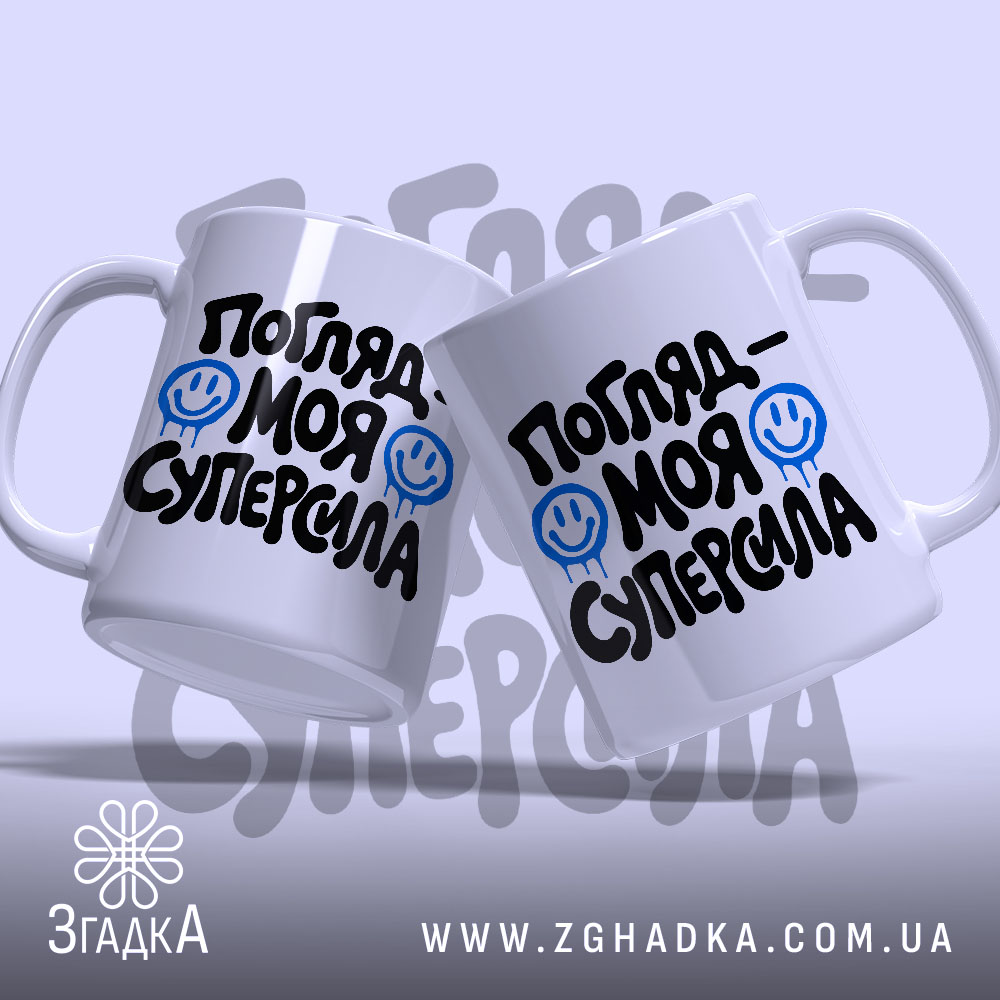 Чашка погляд моя суперсила, дві чашки з принтом, бренд Згадка.