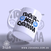 Чашка погляд моя суперсила, з боку, глянцевий фініш, бренд Згадка.