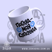 Чашка погляд моя суперсила, з ручкою, матовий край, бренд Згадка.
