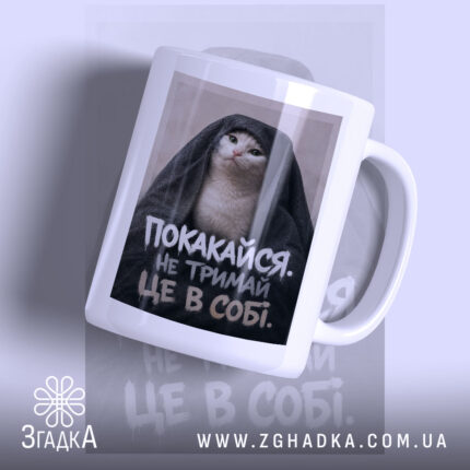 Чашка покакайся не тримай в собі, зображення кота в капюшоні, бренд Згадка.