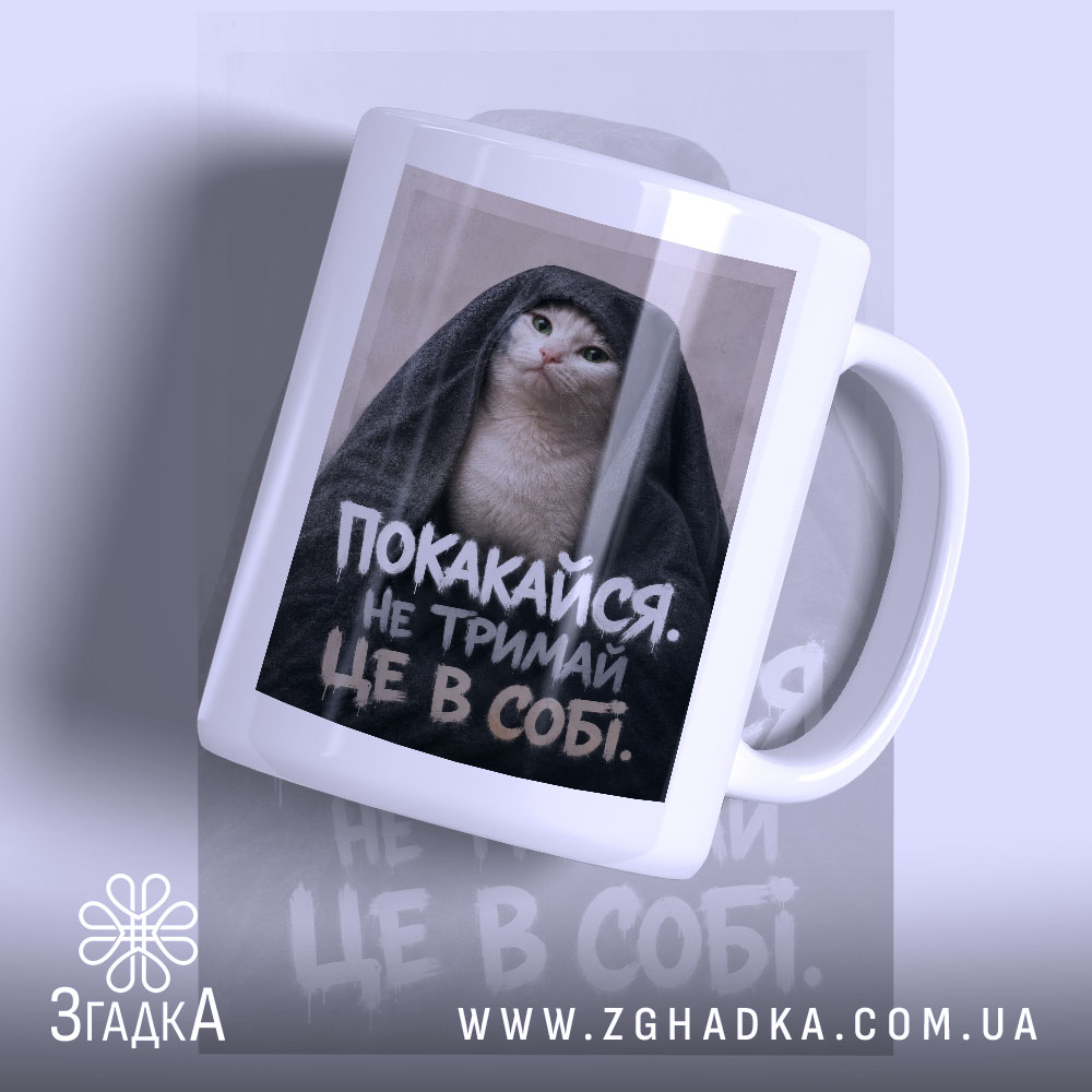 Чашка покакайся не тримай в собі 1 Чашка покакайся не тримай в собі, зображення кота в капюшоні, бренд Згадка.