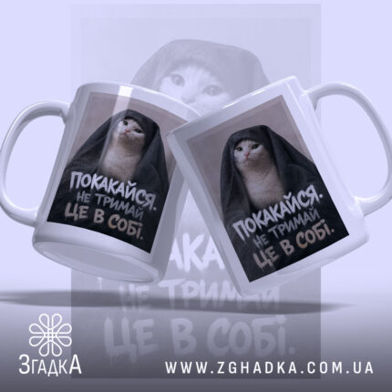 Чашка покакайся не тримай в собі, дві чашки з котом, фон світлий,.
