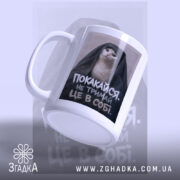 Чашка покакайся не тримай в собі, ракурс з боку, глянцева поверхня, бренд.