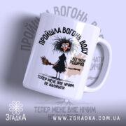Чашка пройшла вогонь і всі чати родичів, біла з малюнком від Згадка.