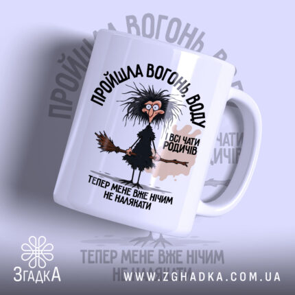 Чашка пройшла вогонь і всі чати родичів, біла з малюнком від Згадка.