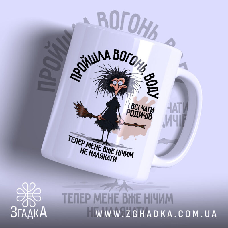 Чашка пройшла вогонь і всі чати родичів, біла з малюнком від Згадка.