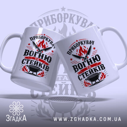 Чашка приборкувач вогню та стейків, дві чашки з принтом, бренд Згадка.