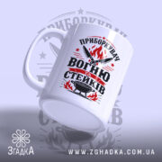 Чашка приборкувач вогню та стейків з ручкою, матовий фон, бренд Згадка.