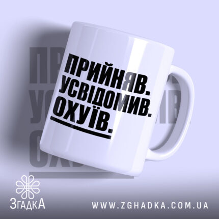 Чашка прийняв усвідомив з чорним написом на білому фоні, бренд Згадка.