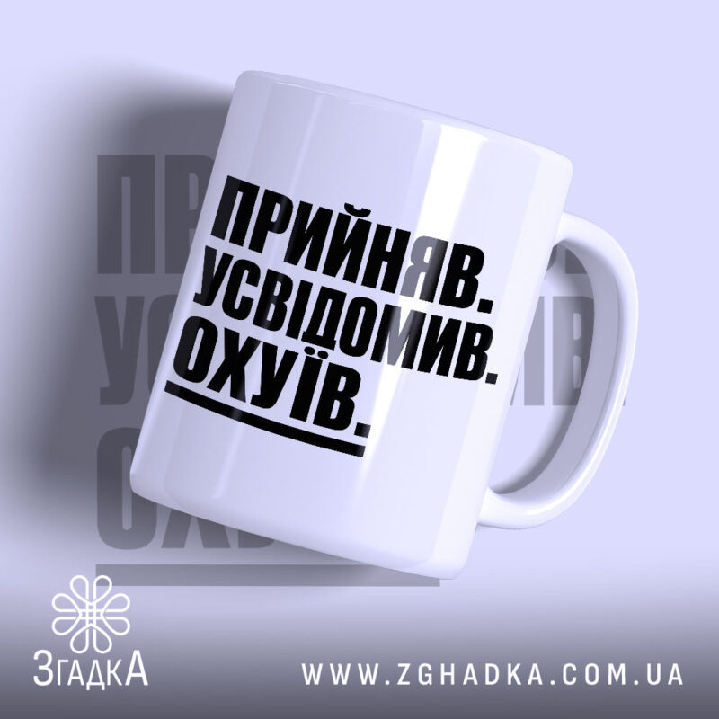 Чашка прийняв усвідомив з чорним написом на білому фоні, бренд Згадка.