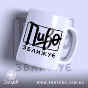 Чашка пиво зближує, біла з чорним написом, бренд Згадка.