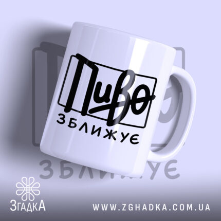Чашка пиво зближує, біла з чорним написом, бренд Згадка.