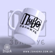 Чашка пиво зближує, ракурс з боку, матова поверхня, бренд Згадка.