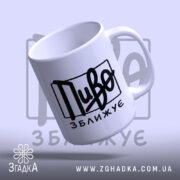 Чашка пиво зближує, нахилена, глянцева, ручка зліва, бренд Згадка.