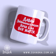 Чашка разом на все життя, біла з червоним принтом, бренд Згадка.