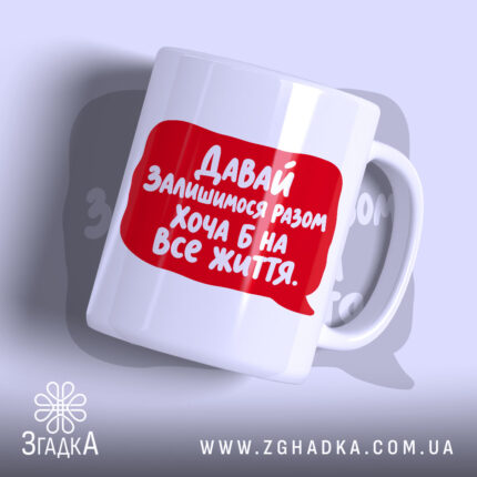 Чашка разом на все життя, біла з червоним принтом, бренд Згадка.
