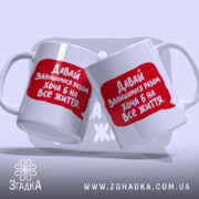Чашка разом на все життя, дві чашки з червоним написом, бренд Згадка.