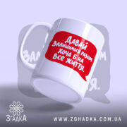 Чашка разом на все життя, біла з червоним написом, під кутом, бренд.