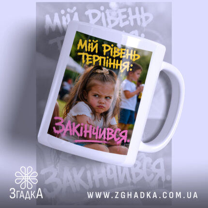 Чашка рівень терпіння з дівчинкою, матова поверхня, принт з написом Згадка.