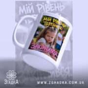 Чашка рівень терпіння з дівчинкою, ручка зліва, матова текстура, напис Згадка.