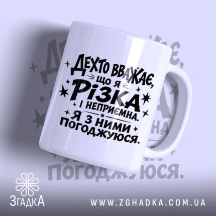 Чашка різка і неприємна з принтом на білому фоні, Згадка.