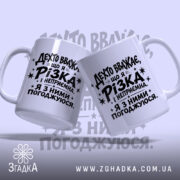Чашка різка і неприємна, дві чашки з принтом, Згадка.