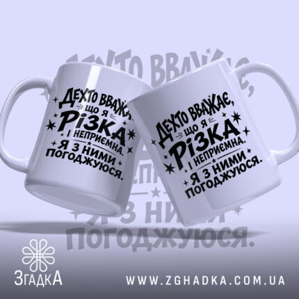 Чашка різка і неприємна, дві чашки з принтом, Згадка.