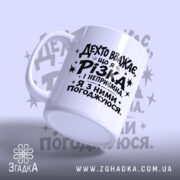 Чашка різка і неприємна, нахилена з принтом, Згадка.