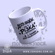 Чашка різка і неприємна, з ручкою та принтом, Згадка.