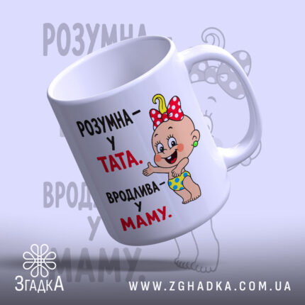 Чашка розумна у тата вродлива у маму, біла, з малюнком дитини, бренд.