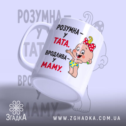 Чашка розумна у тата вродлива у маму, з ручкою, малюнок дитини, бренд.