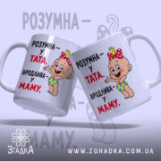 Чашка розумна у тата вродлива у маму, дві чашки, яскраві кольори, бренд.