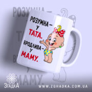 Чашка розумна у тата вродлива у маму, з боку, малюнок дитини, бренд.