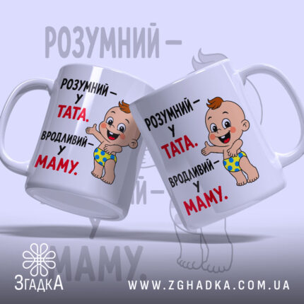 Чашка розумний у тата вродливий у маму, з двох ракурсів, яскравий принт,.