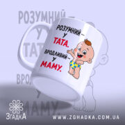 Чашка розумний у тата вродливий у маму, з одного ракурсу, матова поверхня,.