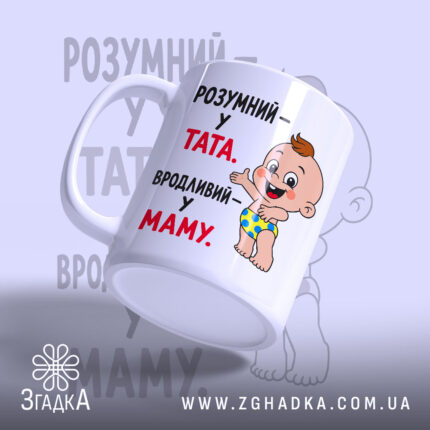 Чашка розумний у тата вродливий у маму, з одного ракурсу, матова поверхня,.