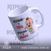 Чашка розумний у тата вродливий у маму, з бокового ракурсу, глянцевий край,.