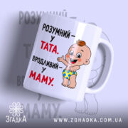 Чашка розумний у тата вродливий у маму, з легким нахилом, яскравий малюнок,.