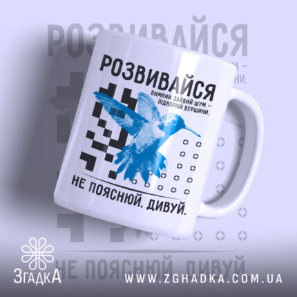 Чашка розвивайся з принтом птаха на білому фоні, бренд Згадка.