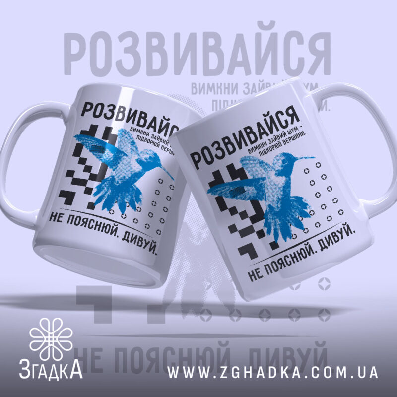 Чашка розвивайся, дві чашки з принтом птаха, фон світло-сірий, бренд Згадка.