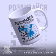 Чашка розвивайся з верхнім ракурсом, яскравий принт птаха, бренд Згадка.