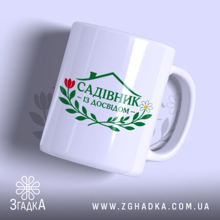 Чашка садівник з принтом на білому фоні, бренд Згадка.