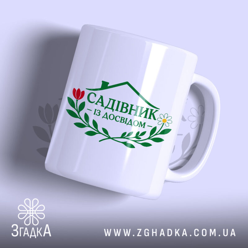 Чашка садівник з принтом на білому фоні, бренд Згадка.