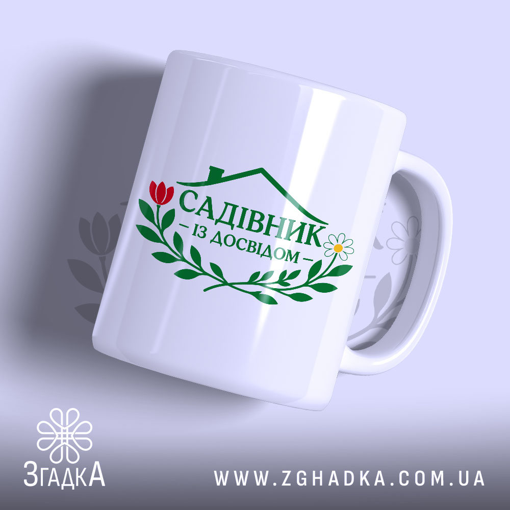 Чашка садівник 1 Чашка садівник з принтом на білому фоні, бренд Згадка.