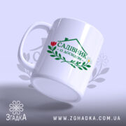 Чашка садівник з ручкою, матова поверхня, принт на білому фоні, бренд Згадка.