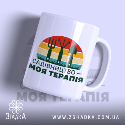 Чашка садівництво моя терапія з яскравим принтом на білому фоні, бренд Згадка.