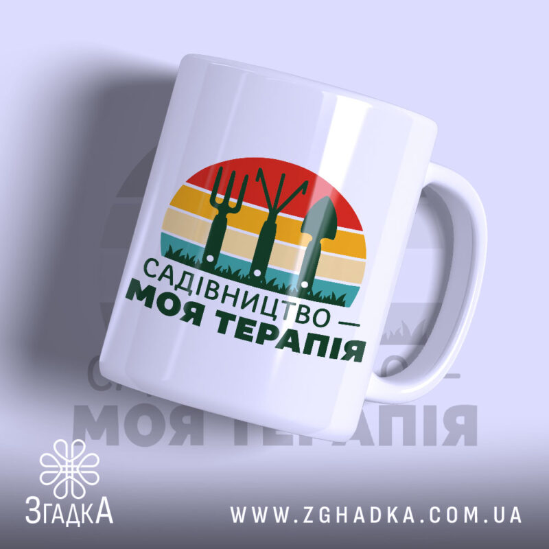 Чашка садівництво моя терапія з яскравим принтом на білому фоні, бренд Згадка.