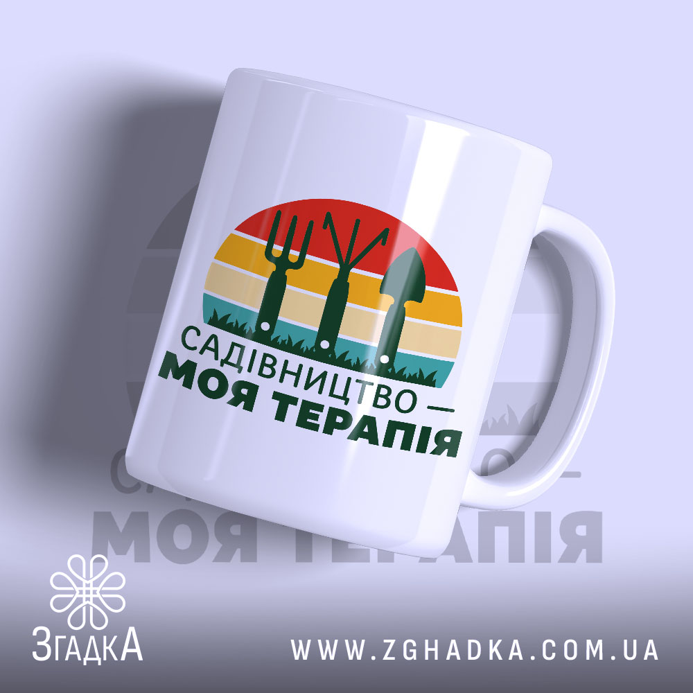 Чашка садівництво моя терапія 1 Чашка садівництво моя терапія з яскравим принтом на білому фоні, бренд Згадка.
