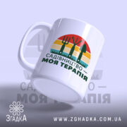 Чашка садівництво моя терапія з легким нахилом, матова поверхня, бренд Згадка.