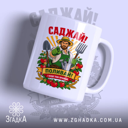 Чашка саджай поливай з яскравим принтом на білому фоні, Згадка.